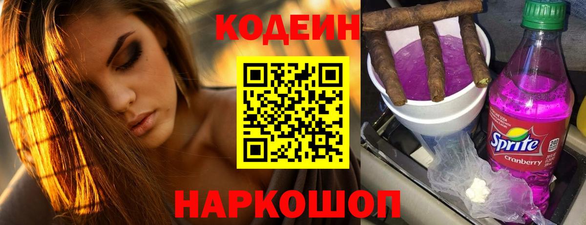 Codein Purple Drank  Вход с VPN  сколько стоит  Липецк  Кодеин напиток Lean (лин) 